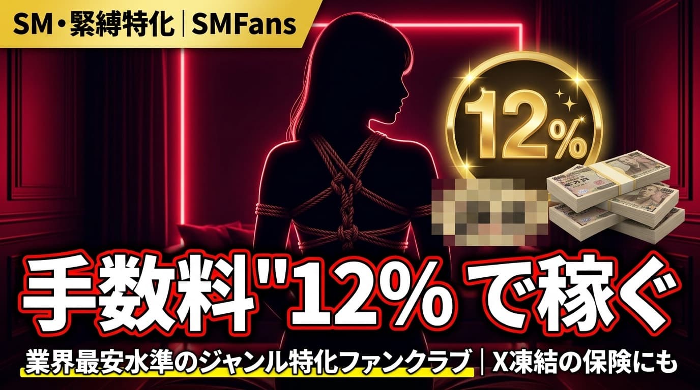 SMFans とは｜SM・緊縛特化ファンクラブ 手数料 12% の仕組み【2026】