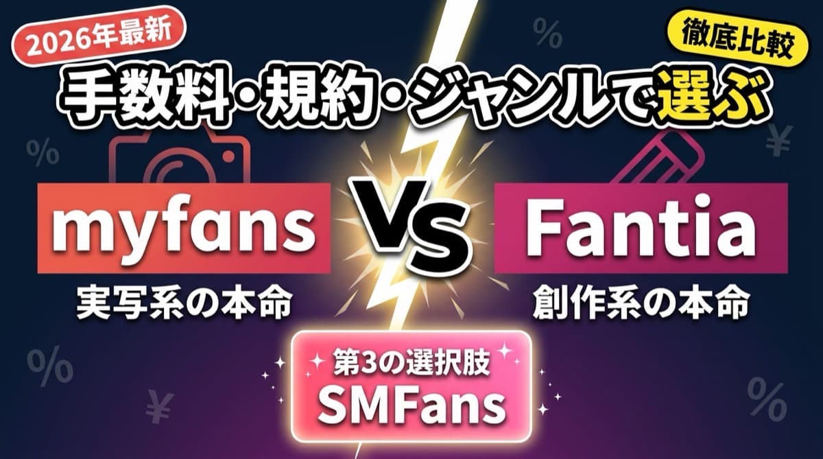 【2026年最新】myfans vs Fantia 比較｜実質手取り・規約リスクで再評価