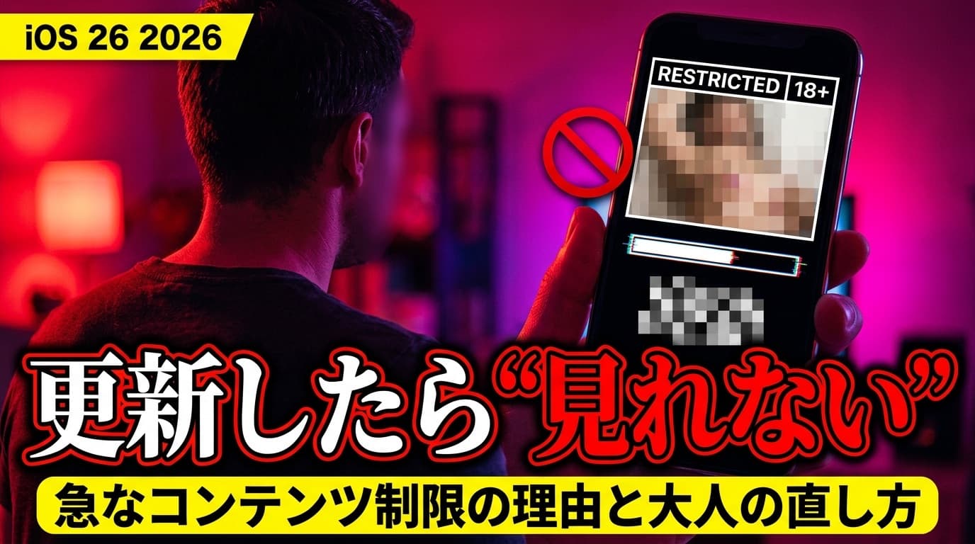 iOS 26にしたらアダルトサイトが急に見れない・ぼかしが入る理由【2026】— コンテンツ制限と「年齢確認」強化の波、大人が自分のiPhoneで直す手順