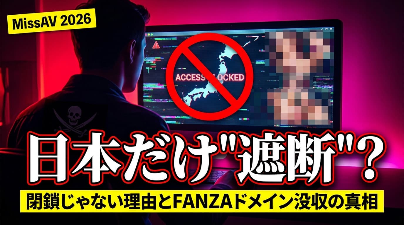 MissAVが日本から見れない理由【2026年最新】— 「閉鎖」ではなくブロッキング?FANZAのドメイン没収の真相と、見ていた人がやってはいけないこと