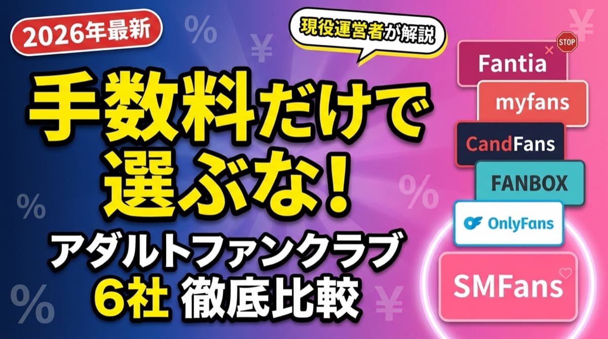 【2026年版】アダルトファンクラブ 6 社比較|手数料以外の 5 軸で選ぶ
